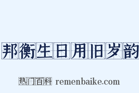 邦衡生日用旧岁韵是什么意思的图片